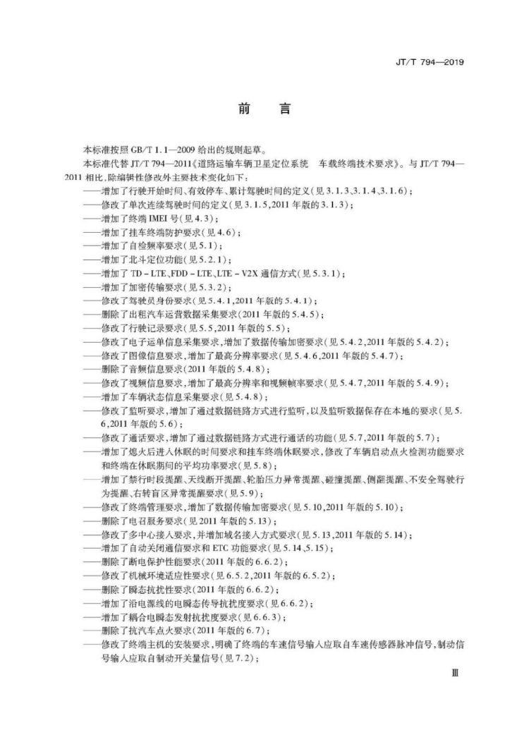 【行业标准】1224 道路运输车辆卫星定位系统车载终端技术要求-3.jpg