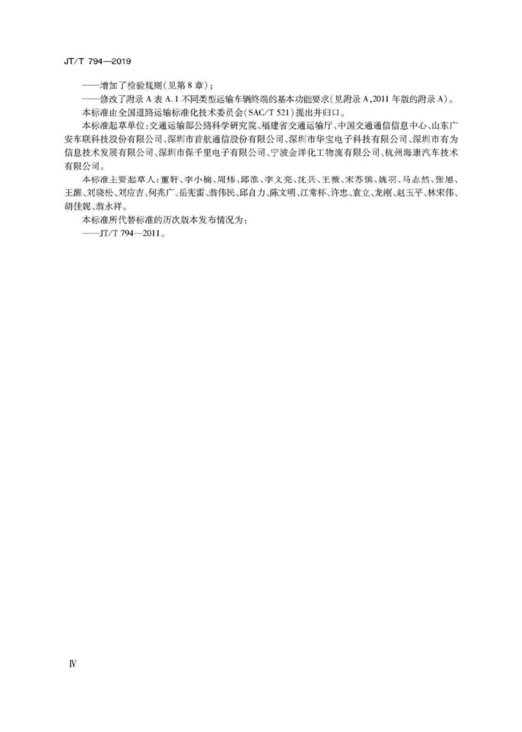 【行业标准】1224 道路运输车辆卫星定位系统车载终端技术要求-4.jpg
