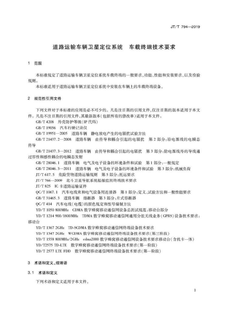 【行业标准】1224 道路运输车辆卫星定位系统车载终端技术要求-5.jpg