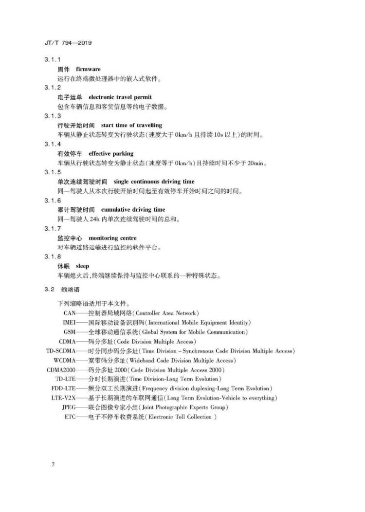 【行业标准】1224 道路运输车辆卫星定位系统车载终端技术要求-6.jpg