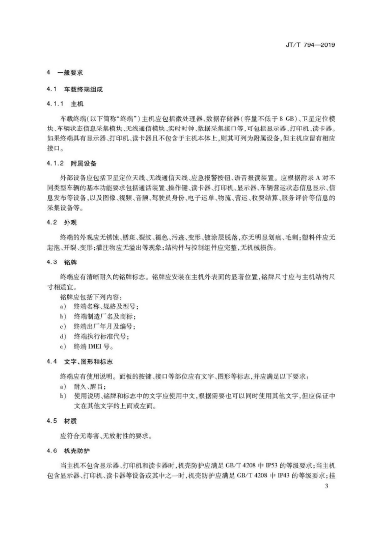 【行业标准】1224 道路运输车辆卫星定位系统车载终端技术要求-7.jpg