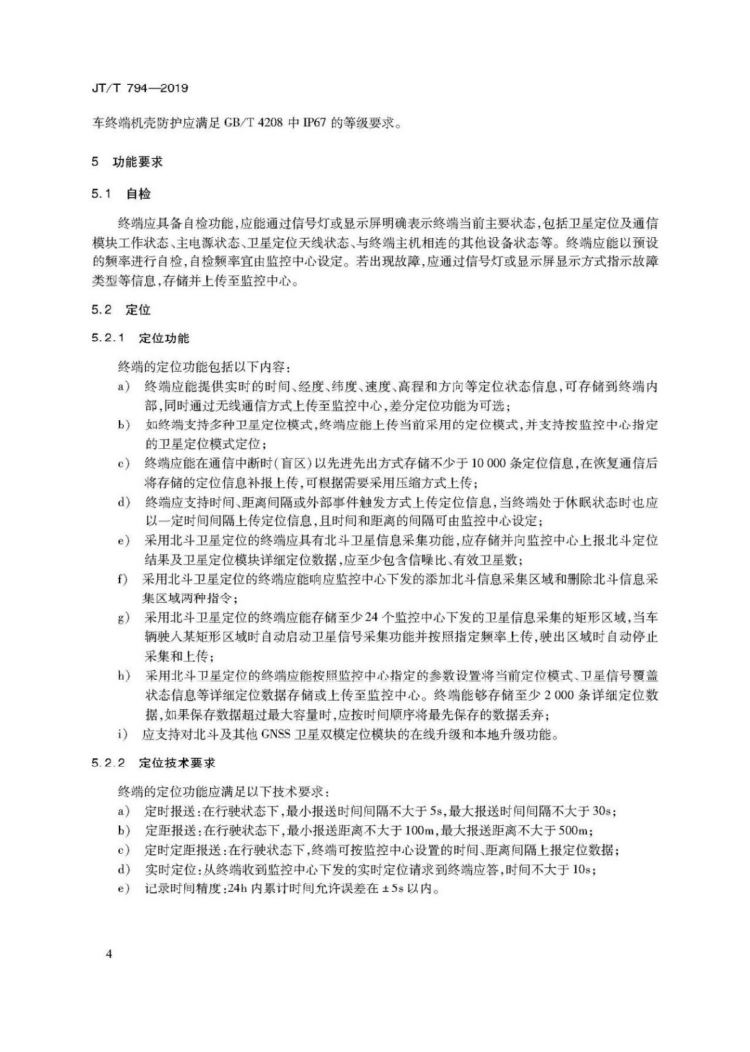 【行业标准】1224 道路运输车辆卫星定位系统车载终端技术要求-8.jpg