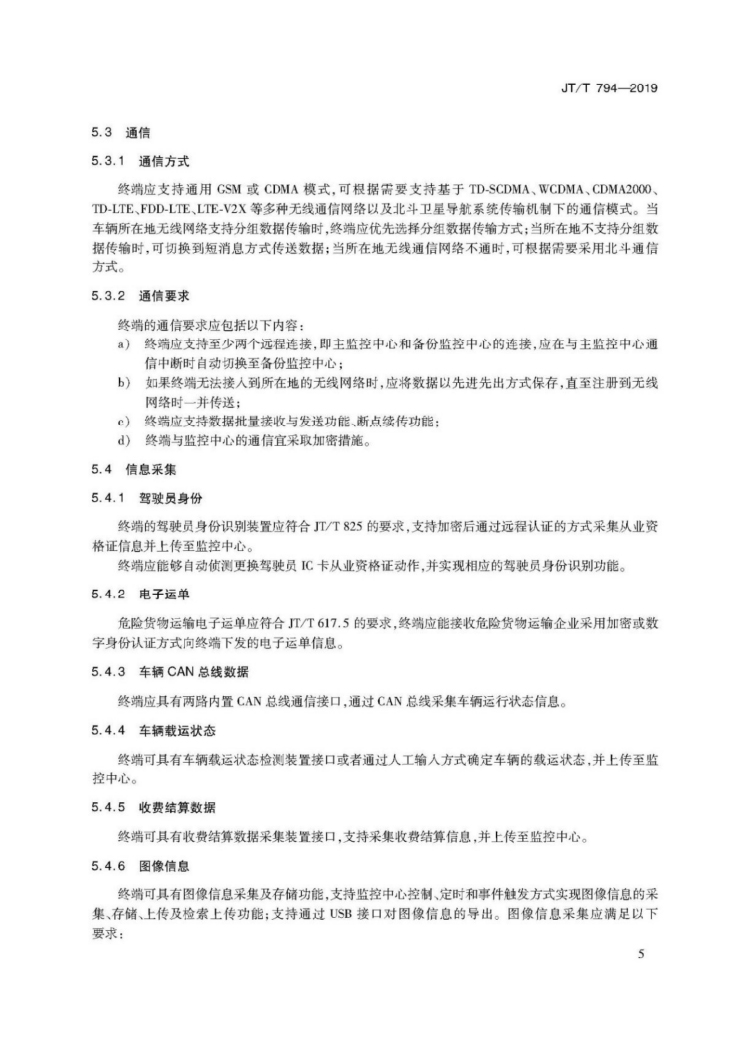 【行业标准】1224 道路运输车辆卫星定位系统车载终端技术要求-9.jpg