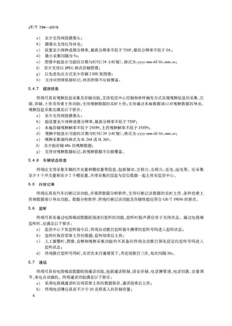 【行业标准】1224 道路运输车辆卫星定位系统车载终端技术要求-10.jpg