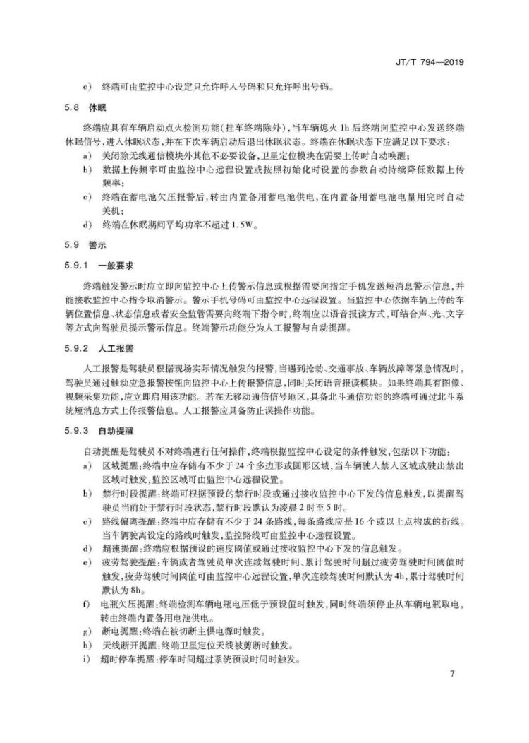 【行业标准】1224 道路运输车辆卫星定位系统车载终端技术要求-11.jpg