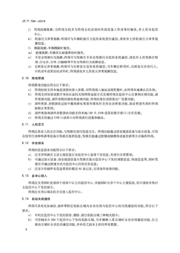 【行业标准】1224 道路运输车辆卫星定位系统车载终端技术要求-12.jpg