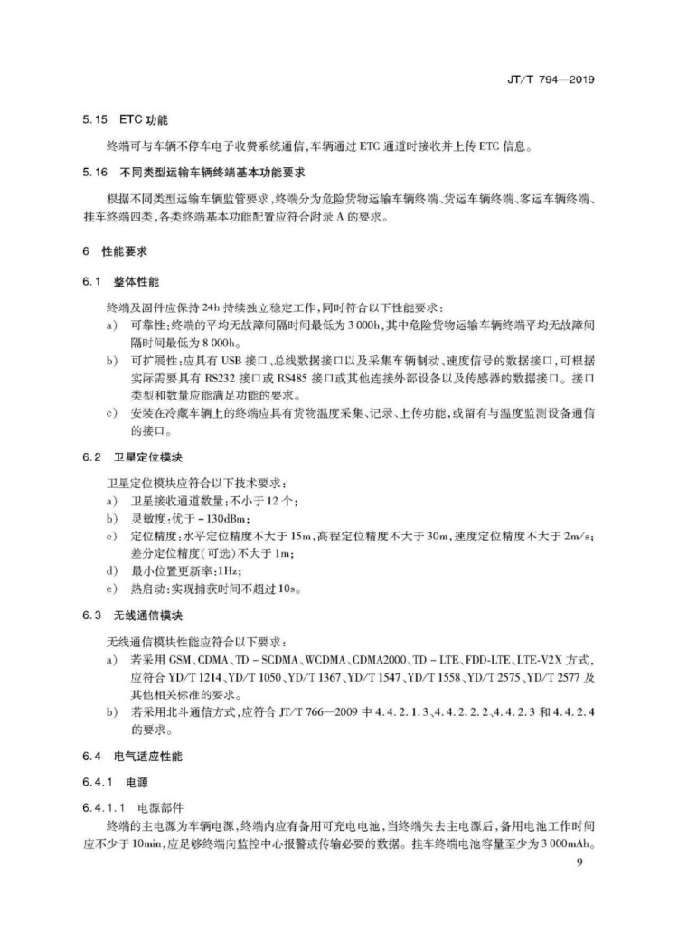 【行业标准】1224 道路运输车辆卫星定位系统车载终端技术要求-13.jpg