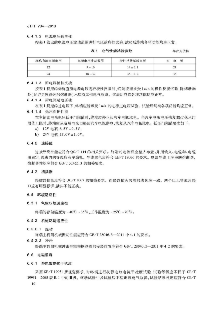 【行业标准】1224 道路运输车辆卫星定位系统车载终端技术要求-14.jpg