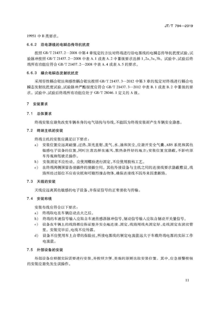 【行业标准】1224 道路运输车辆卫星定位系统车载终端技术要求-15.jpg