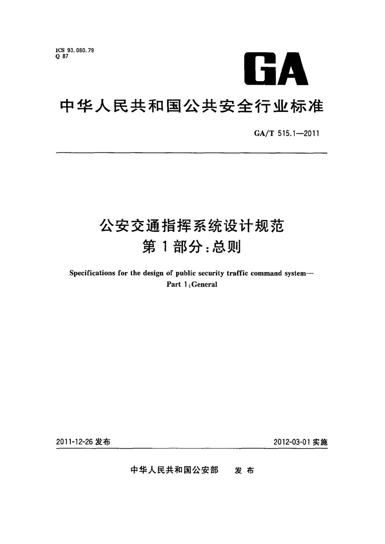 C:UserslenovoDesktop\u65b0建文件夹\u65b0建文件夹\u65b0建文件夹 (174)\u65b0建文件夹\u3010行业标准】公安交通指挥系统设计规范第1部分：总则_页面_1.jpg