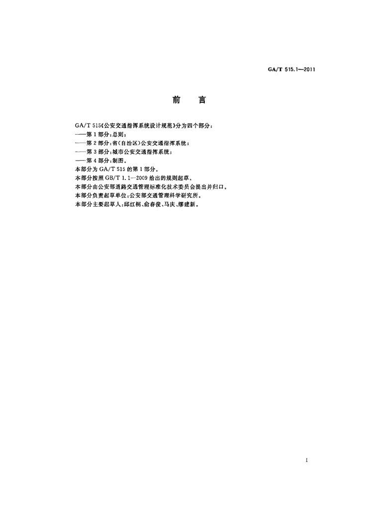 C:UserslenovoDesktop\u65b0建文件夹\u65b0建文件夹\u65b0建文件夹 (174)\u65b0建文件夹\u3010行业标准】公安交通指挥系统设计规范第1部分：总则_页面_2.jpg