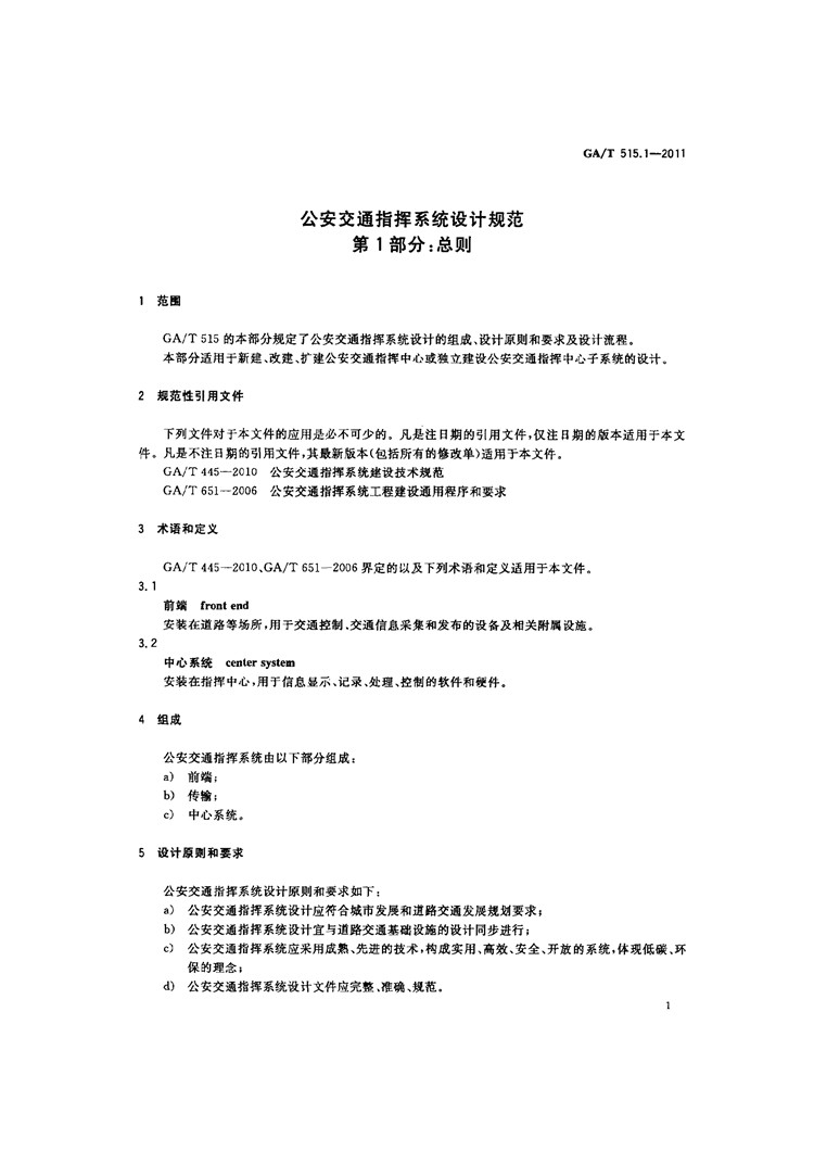 C:UserslenovoDesktop\u65b0建文件夹\u65b0建文件夹\u65b0建文件夹 (174)\u65b0建文件夹\u3010行业标准】公安交通指挥系统设计规范第1部分：总则_页面_3.jpg