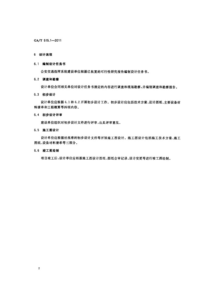 C:UserslenovoDesktop\u65b0建文件夹\u65b0建文件夹\u65b0建文件夹 (174)\u65b0建文件夹\u3010行业标准】公安交通指挥系统设计规范第1部分：总则_页面_4.jpg