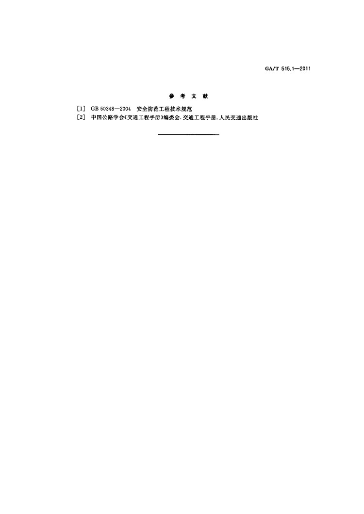 C:UserslenovoDesktop\u65b0建文件夹\u65b0建文件夹\u65b0建文件夹 (174)\u65b0建文件夹\u3010行业标准】公安交通指挥系统设计规范第1部分：总则_页面_5.jpg