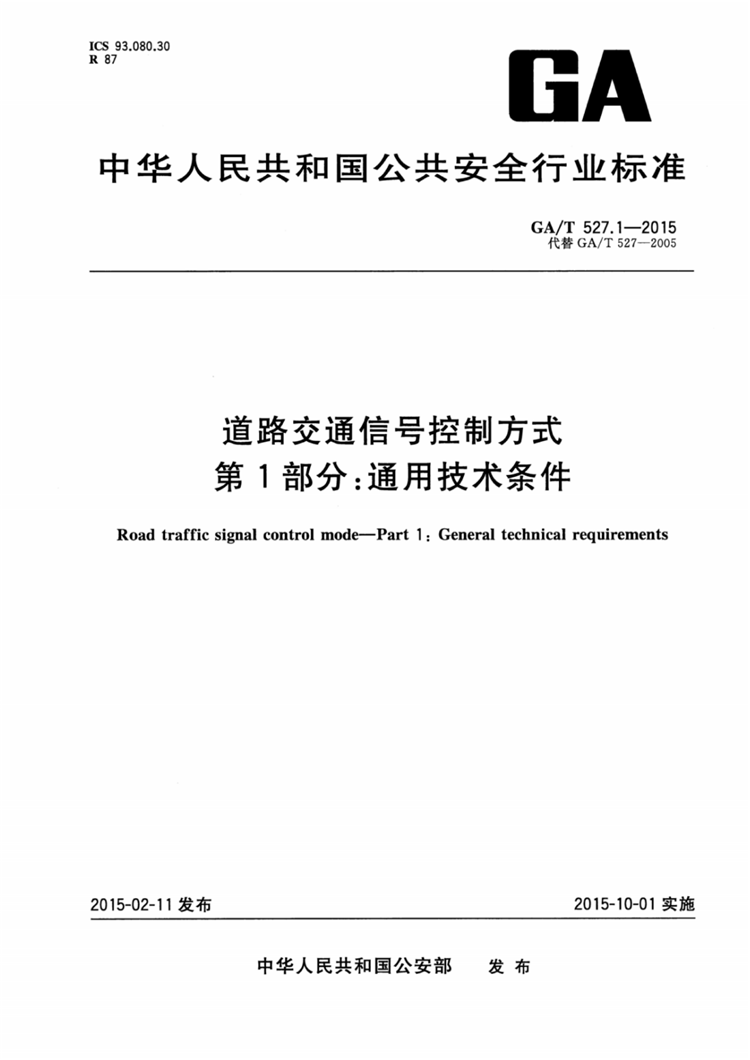 C:UserslenovoDesktop\u65b0建文件夹\u65b0建文件夹\u65b0建文件夹 (175)\u3010行业标准】0319道路交通信号控制方式第1部分：通用技术条件\u3010行业标准】0319道路交通信号控制方式第1部分：通用技术条件_00.png
