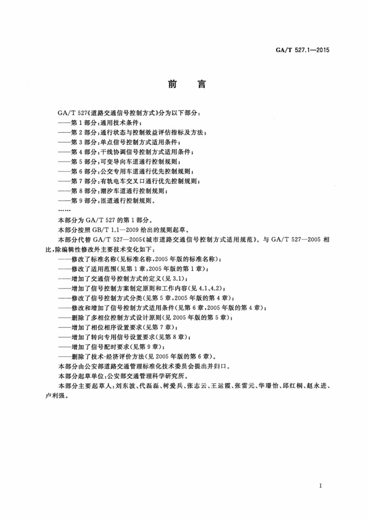 C:UserslenovoDesktop\u65b0建文件夹\u65b0建文件夹\u65b0建文件夹 (175)\u3010行业标准】0319道路交通信号控制方式第1部分：通用技术条件\u3010行业标准】0319道路交通信号控制方式第1部分：通用技术条件_01.png