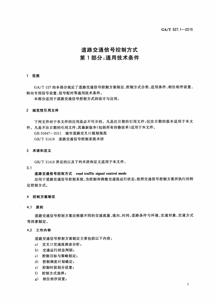 C:UserslenovoDesktop\u65b0建文件夹\u65b0建文件夹\u65b0建文件夹 (175)\u3010行业标准】0319道路交通信号控制方式第1部分：通用技术条件\u3010行业标准】0319道路交通信号控制方式第1部分：通用技术条件_02.png