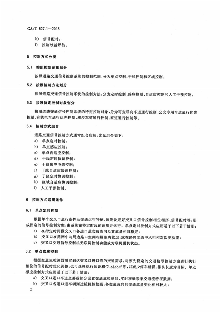 C:UserslenovoDesktop\u65b0建文件夹\u65b0建文件夹\u65b0建文件夹 (175)\u3010行业标准】0319道路交通信号控制方式第1部分：通用技术条件\u3010行业标准】0319道路交通信号控制方式第1部分：通用技术条件_03.png