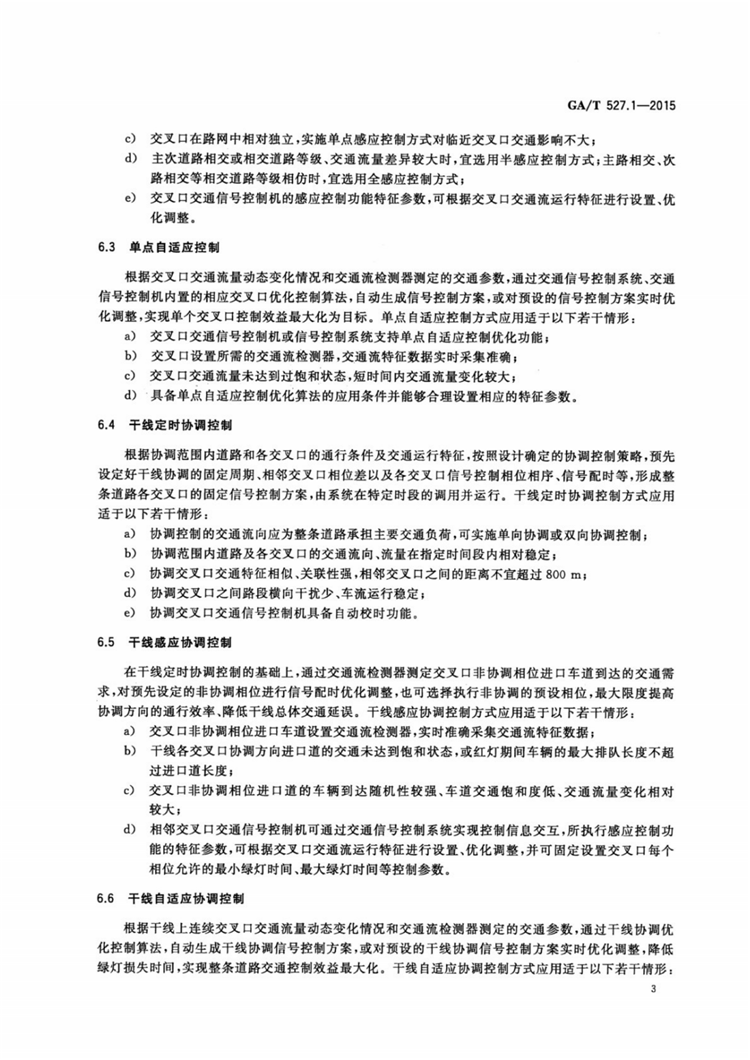 C:UserslenovoDesktop\u65b0建文件夹\u65b0建文件夹\u65b0建文件夹 (175)\u3010行业标准】0319道路交通信号控制方式第1部分：通用技术条件\u3010行业标准】0319道路交通信号控制方式第1部分：通用技术条件_04.png