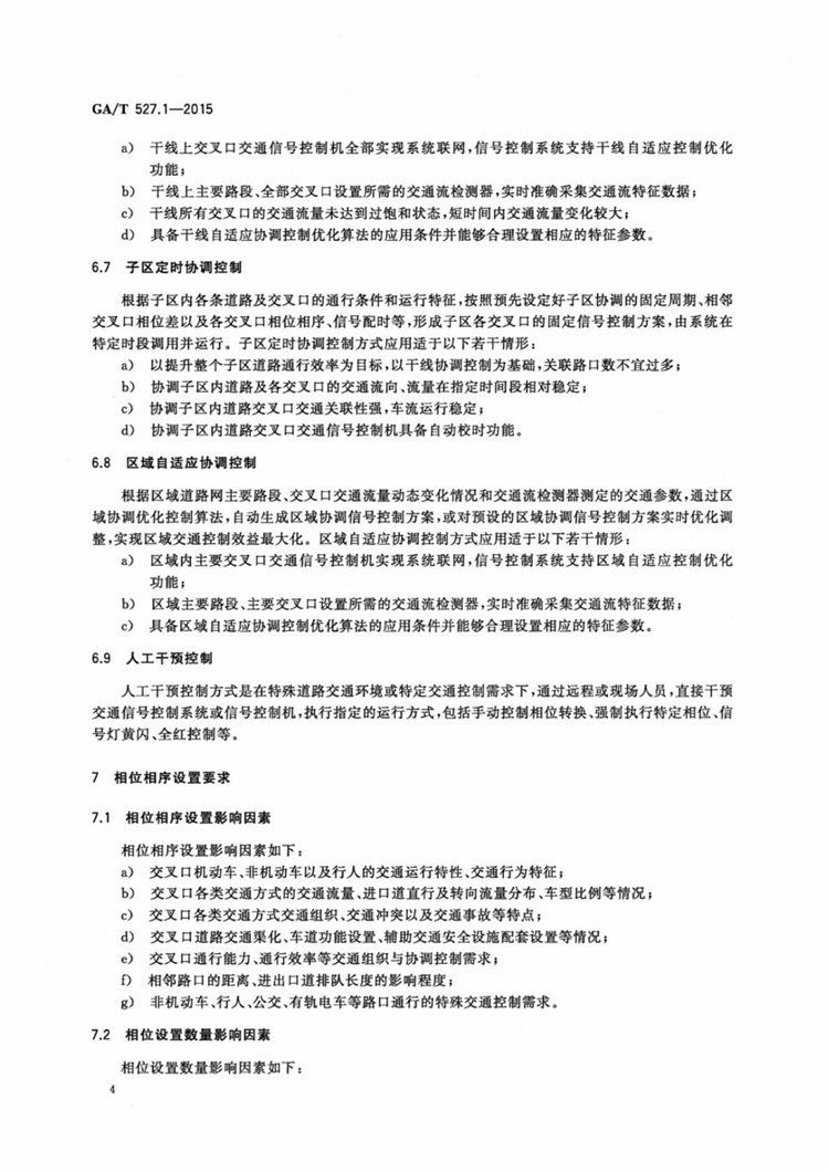 C:UserslenovoDesktop\u65b0建文件夹\u65b0建文件夹\u65b0建文件夹 (175)\u3010行业标准】0319道路交通信号控制方式第1部分：通用技术条件\u3010行业标准】0319道路交通信号控制方式第1部分：通用技术条件_05.png