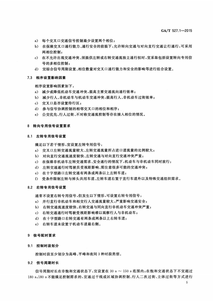C:UserslenovoDesktop\u65b0建文件夹\u65b0建文件夹\u65b0建文件夹 (175)\u3010行业标准】0319道路交通信号控制方式第1部分：通用技术条件\u3010行业标准】0319道路交通信号控制方式第1部分：通用技术条件_06.png