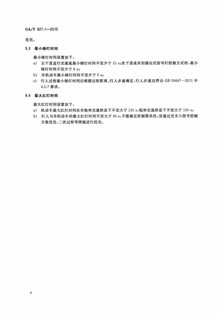 C:UserslenovoDesktop\u65b0建文件夹\u65b0建文件夹\u65b0建文件夹 (175)\u3010行业标准】0319道路交通信号控制方式第1部分：通用技术条件\u3010行业标准】0319道路交通信号控制方式第1部分：通用技术条件_07.png