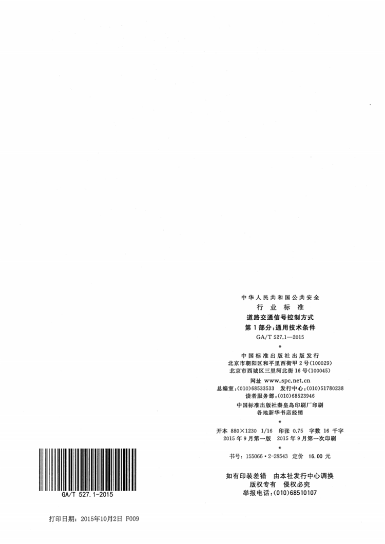 C:UserslenovoDesktop\u65b0建文件夹\u65b0建文件夹\u65b0建文件夹 (175)\u3010行业标准】0319道路交通信号控制方式第1部分：通用技术条件\u3010行业标准】0319道路交通信号控制方式第1部分：通用技术条件_09.png
