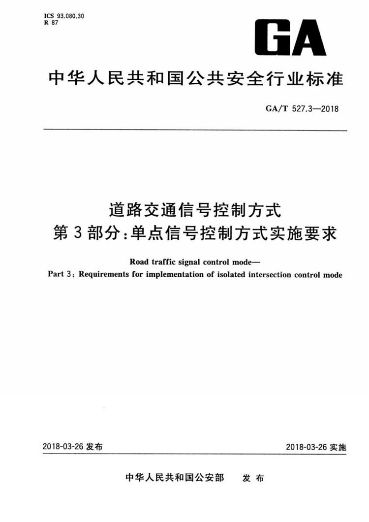 C:UserslenovoDesktop\u65b0建文件夹\u65b0建文件夹\u65b0建文件夹 (180)\u65b0建文件夹\u3010行业标准】道路交通信号控制方式第3部分：单点信号控制方式实施要求(1)\u3010行业标准】道路交通信号控制方式第3部分：单点信号控制方式实施要求_00.png
