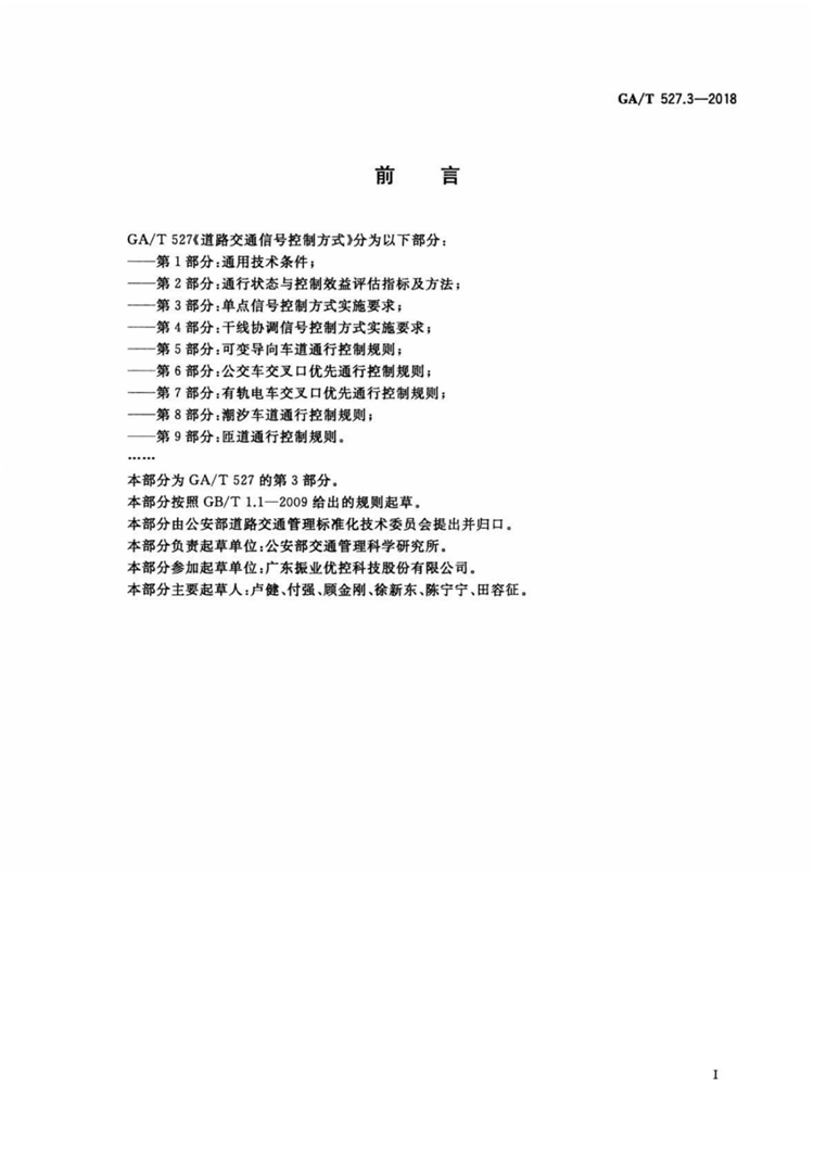 C:UserslenovoDesktop\u65b0建文件夹\u65b0建文件夹\u65b0建文件夹 (180)\u65b0建文件夹\u3010行业标准】道路交通信号控制方式第3部分：单点信号控制方式实施要求(1)\u3010行业标准】道路交通信号控制方式第3部分：单点信号控制方式实施要求_02.png