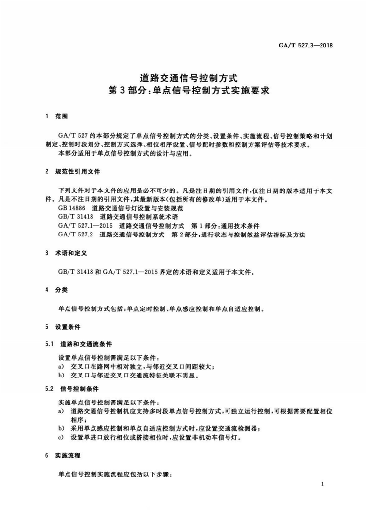 C:UserslenovoDesktop\u65b0建文件夹\u65b0建文件夹\u65b0建文件夹 (180)\u65b0建文件夹\u3010行业标准】道路交通信号控制方式第3部分：单点信号控制方式实施要求(1)\u3010行业标准】道路交通信号控制方式第3部分：单点信号控制方式实施要求_03.png