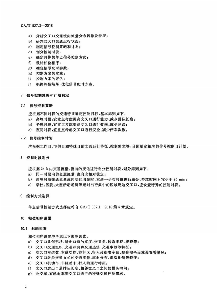 C:UserslenovoDesktop\u65b0建文件夹\u65b0建文件夹\u65b0建文件夹 (180)\u65b0建文件夹\u3010行业标准】道路交通信号控制方式第3部分：单点信号控制方式实施要求(1)\u3010行业标准】道路交通信号控制方式第3部分：单点信号控制方式实施要求_04.png