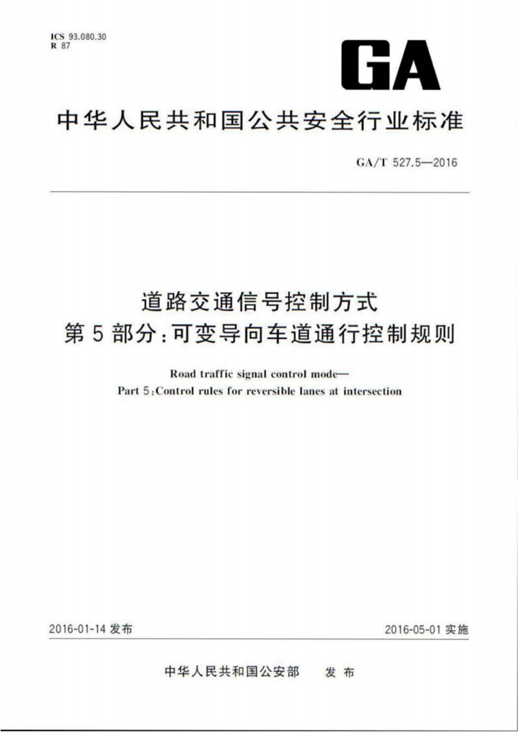 C:UserslenovoDesktop\u65b0建文件夹\u65b0建文件夹\u65b0建文件夹 (186)\u3010行业标准】道路交通信号控制方式第5部分：可变导向车道通行控制规则(1)\u3010行业标准】道路交通信号控制方式第5部分：可变导向车道通行控制规则_00.png