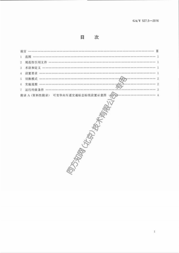 C:UserslenovoDesktop\u65b0建文件夹\u65b0建文件夹\u65b0建文件夹 (186)\u3010行业标准】道路交通信号控制方式第5部分：可变导向车道通行控制规则(1)\u3010行业标准】道路交通信号控制方式第5部分：可变导向车道通行控制规则_01.png