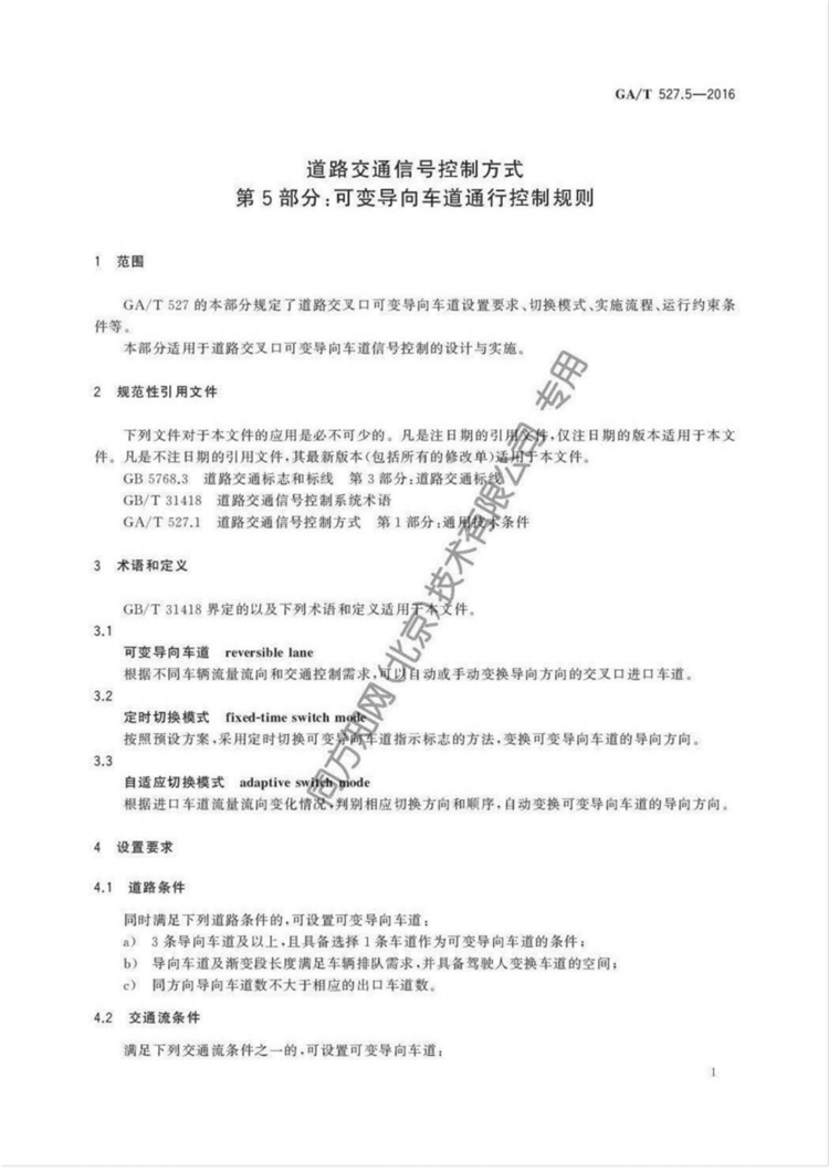 C:UserslenovoDesktop\u65b0建文件夹\u65b0建文件夹\u65b0建文件夹 (186)\u3010行业标准】道路交通信号控制方式第5部分：可变导向车道通行控制规则(1)\u3010行业标准】道路交通信号控制方式第5部分：可变导向车道通行控制规则_03.png