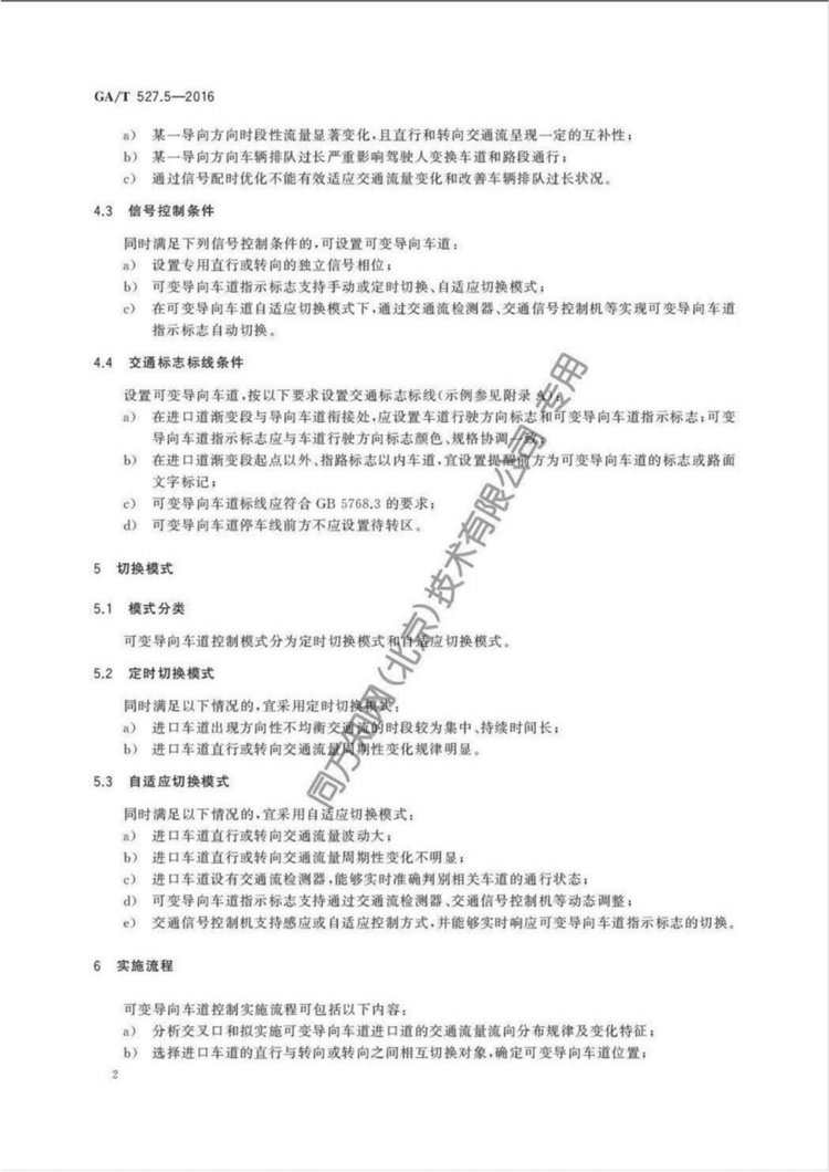 C:UserslenovoDesktop\u65b0建文件夹\u65b0建文件夹\u65b0建文件夹 (186)\u3010行业标准】道路交通信号控制方式第5部分：可变导向车道通行控制规则(1)\u3010行业标准】道路交通信号控制方式第5部分：可变导向车道通行控制规则_04.png