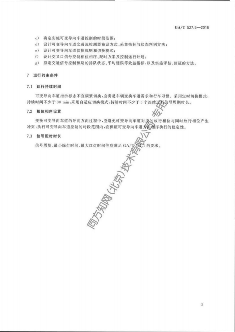 C:UserslenovoDesktop\u65b0建文件夹\u65b0建文件夹\u65b0建文件夹 (186)\u3010行业标准】道路交通信号控制方式第5部分：可变导向车道通行控制规则(1)\u3010行业标准】道路交通信号控制方式第5部分：可变导向车道通行控制规则_05.png