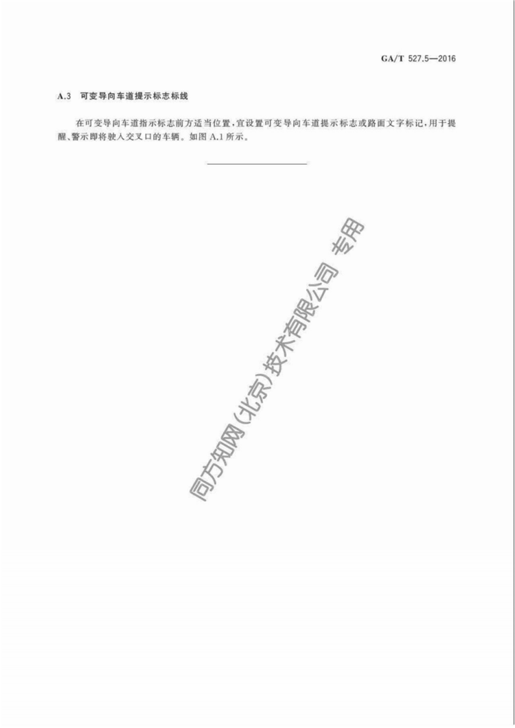 C:UserslenovoDesktop\u65b0建文件夹\u65b0建文件夹\u65b0建文件夹 (186)\u3010行业标准】道路交通信号控制方式第5部分：可变导向车道通行控制规则(1)\u3010行业标准】道路交通信号控制方式第5部分：可变导向车道通行控制规则_07.png