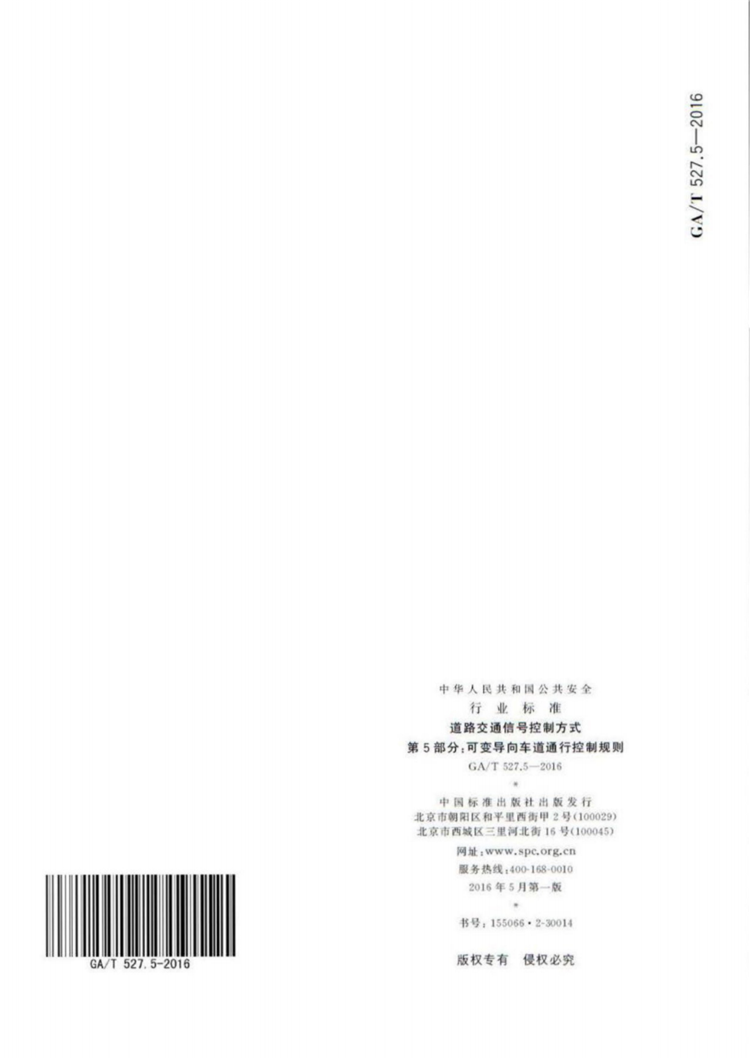 C:UserslenovoDesktop\u65b0建文件夹\u65b0建文件夹\u65b0建文件夹 (186)\u3010行业标准】道路交通信号控制方式第5部分：可变导向车道通行控制规则(1)\u3010行业标准】道路交通信号控制方式第5部分：可变导向车道通行控制规则_08.png
