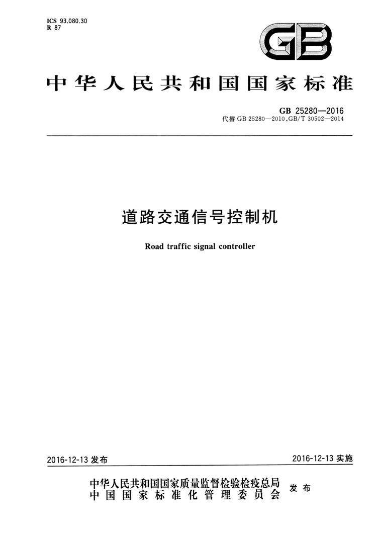C:UserslenovoDesktop\u65b0建文件夹\u65b0建文件夹\u65b0建文件夹 (194)\u3010行业标准】 道路交通信号控制机_页面_01.jpg