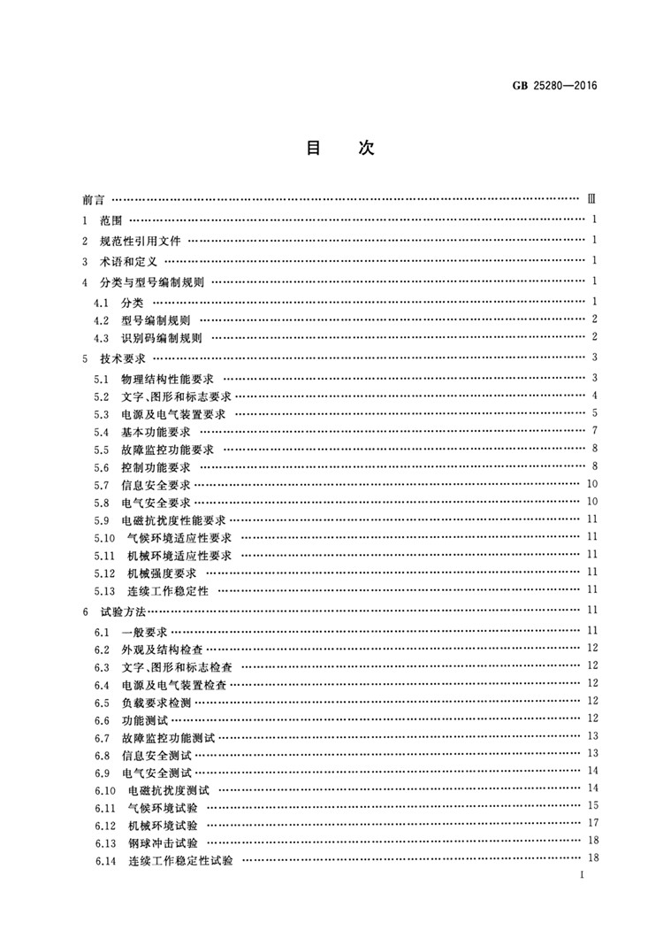 C:UserslenovoDesktop\u65b0建文件夹\u65b0建文件夹\u65b0建文件夹 (194)\u3010行业标准】 道路交通信号控制机_页面_02.jpg