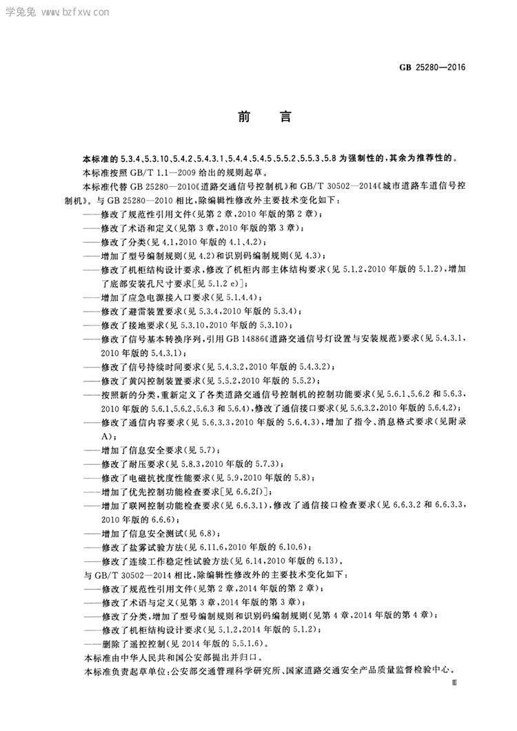 C:UserslenovoDesktop\u65b0建文件夹\u65b0建文件夹\u65b0建文件夹 (194)\u3010行业标准】 道路交通信号控制机_页面_04.jpg