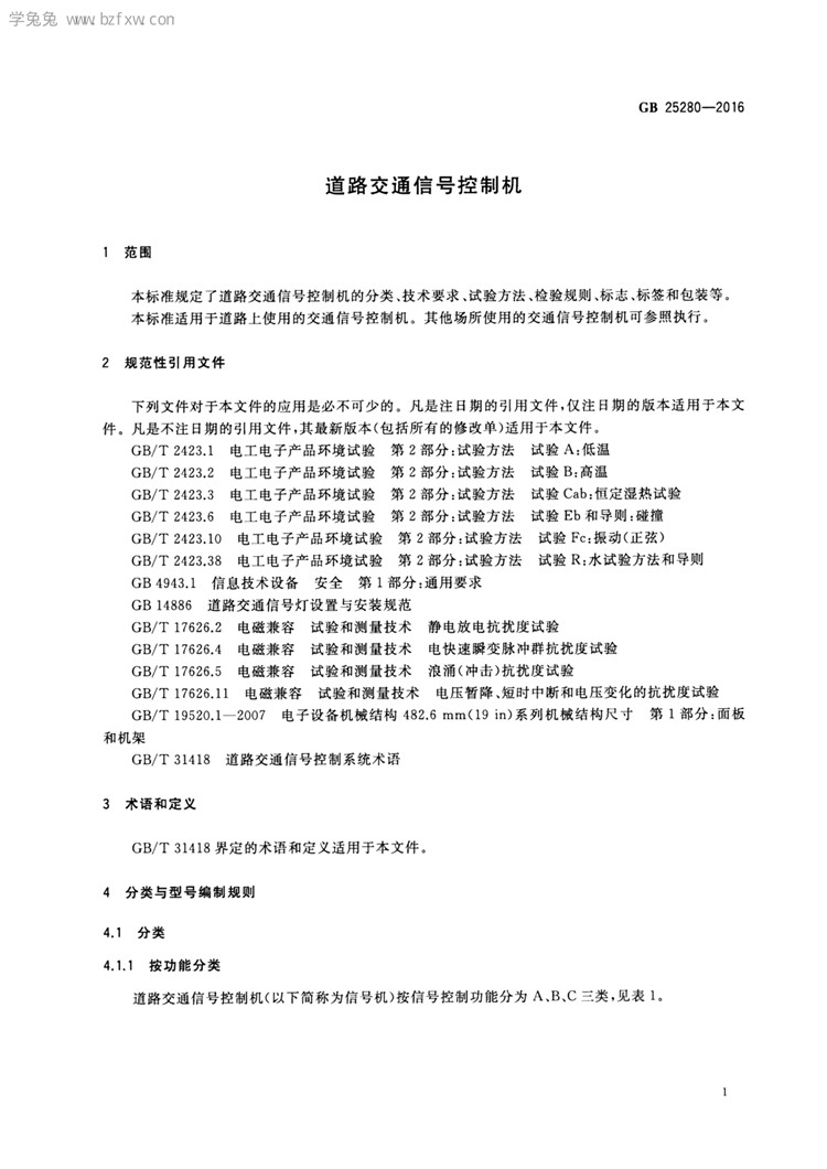 C:UserslenovoDesktop\u65b0建文件夹\u65b0建文件夹\u65b0建文件夹 (194)\u3010行业标准】 道路交通信号控制机_页面_06.jpg