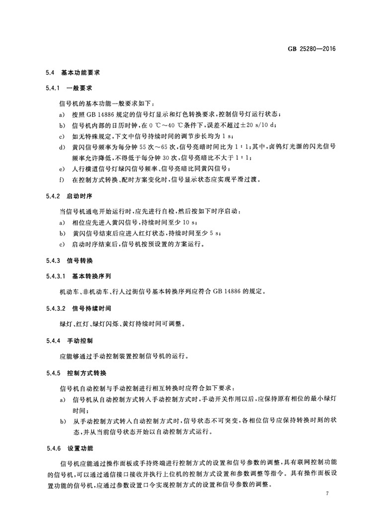 C:UserslenovoDesktop\u65b0建文件夹\u65b0建文件夹\u65b0建文件夹 (194)\u3010行业标准】 道路交通信号控制机_页面_12.jpg