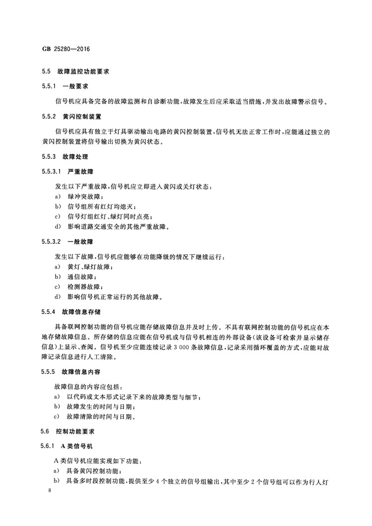 C:UserslenovoDesktop\u65b0建文件夹\u65b0建文件夹\u65b0建文件夹 (194)\u3010行业标准】 道路交通信号控制机_页面_13.jpg