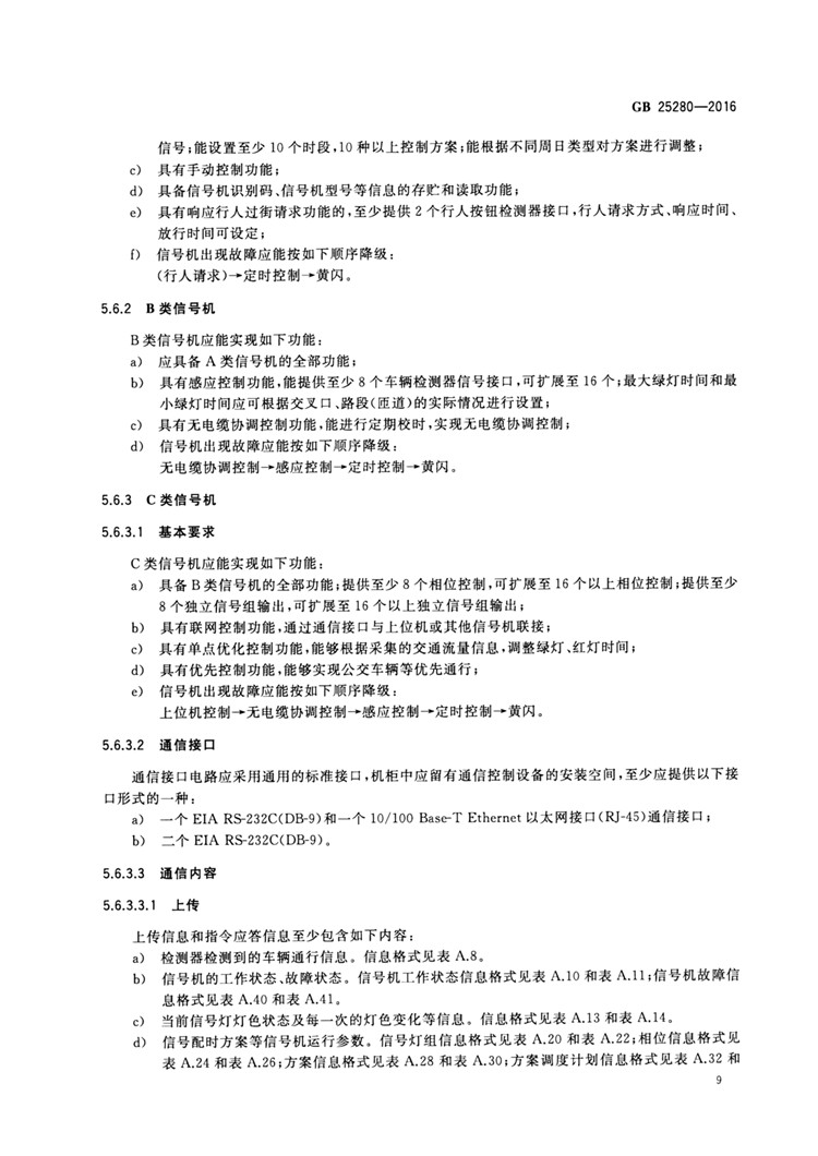 C:UserslenovoDesktop\u65b0建文件夹\u65b0建文件夹\u65b0建文件夹 (194)\u3010行业标准】 道路交通信号控制机_页面_14.jpg