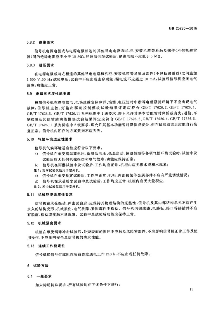 C:UserslenovoDesktop\u65b0建文件夹\u65b0建文件夹\u65b0建文件夹 (194)\u3010行业标准】 道路交通信号控制机_页面_16.jpg