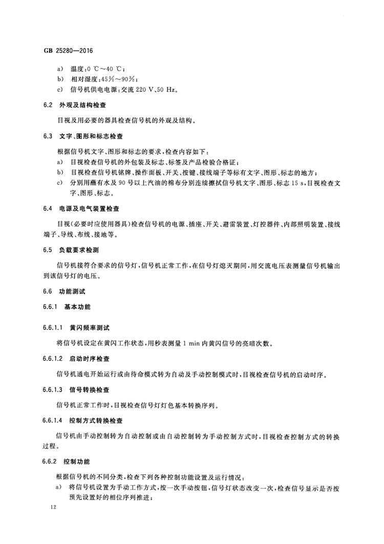 C:UserslenovoDesktop\u65b0建文件夹\u65b0建文件夹\u65b0建文件夹 (194)\u3010行业标准】 道路交通信号控制机_页面_17.jpg