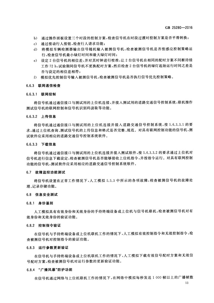 C:UserslenovoDesktop\u65b0建文件夹\u65b0建文件夹\u65b0建文件夹 (194)\u3010行业标准】 道路交通信号控制机_页面_18.jpg