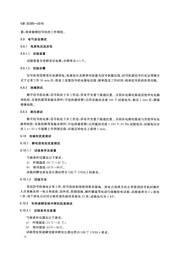 C:UserslenovoDesktop\u65b0建文件夹\u65b0建文件夹\u65b0建文件夹 (194)\u3010行业标准】 道路交通信号控制机_页面_19.jpg