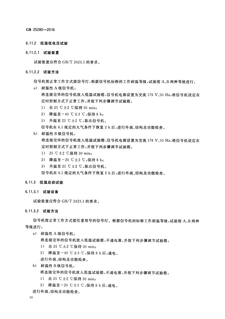 C:UserslenovoDesktop\u65b0建文件夹\u65b0建文件夹\u65b0建文件夹 (194)\u65b0建文件夹\u3010行业标准】 道路交通信号控制机_页面_21.jpg
